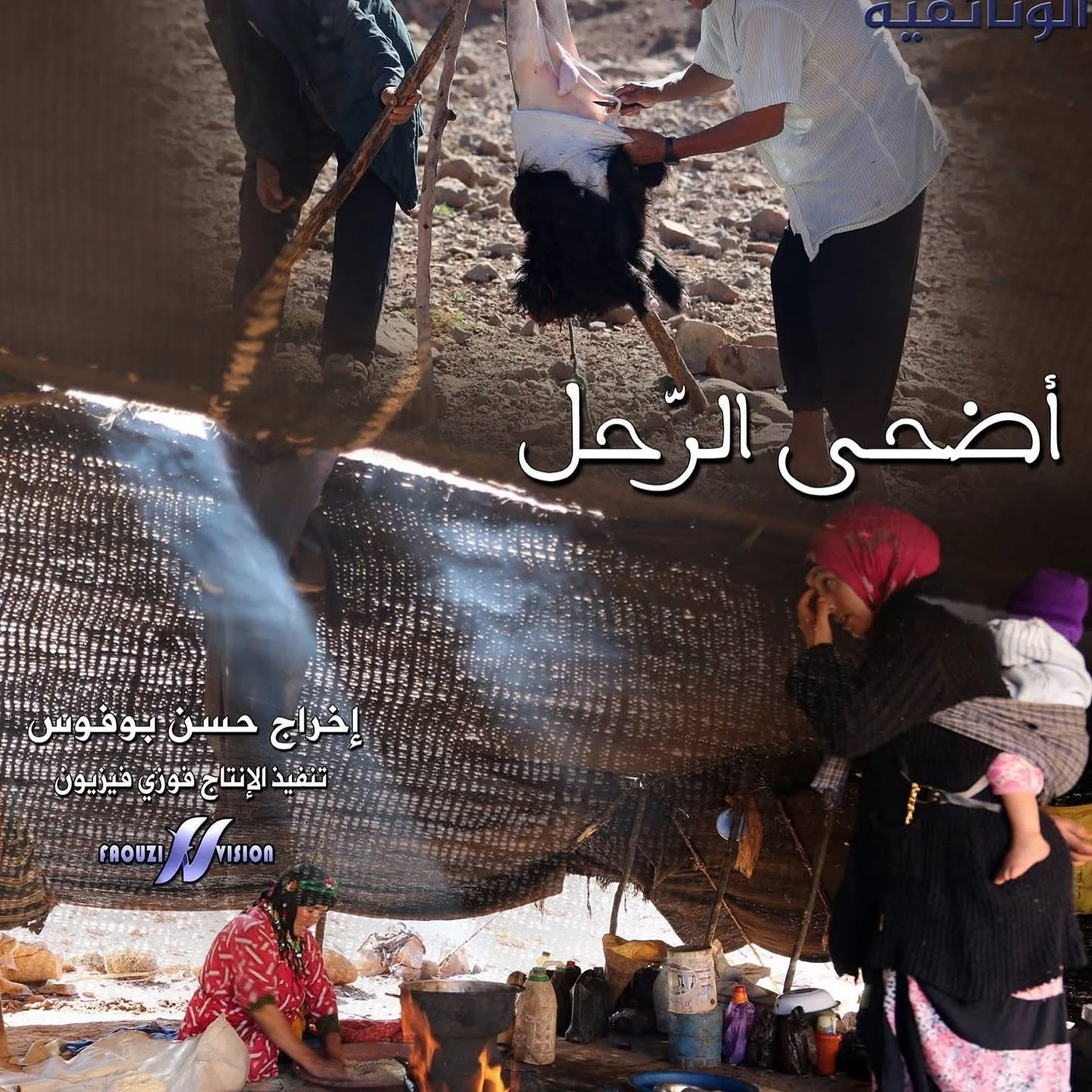 الفيلم الوثائقي أضحى الرحل