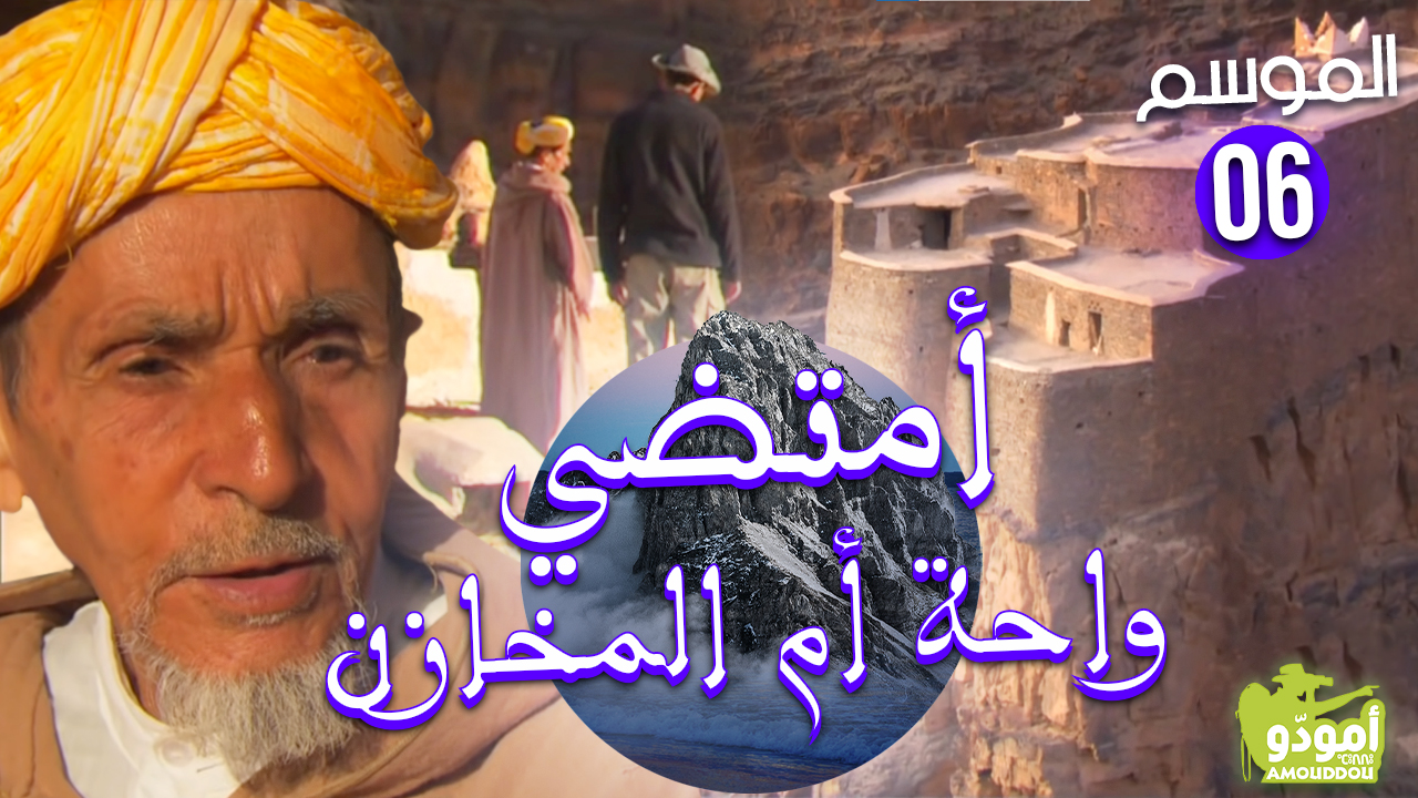 أمتضي، واحة أم المخازن