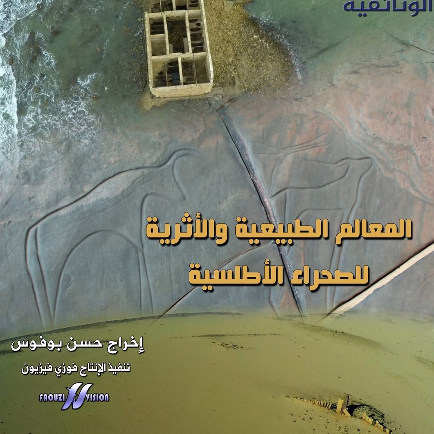 Natural and Archaeological Landmarks of the Atlas Sahara